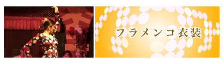 フラメンコ衣装