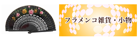 フラメンコ雑貨小物