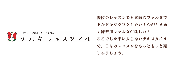 ツバキテキスタイル